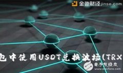 如何在TP钱包中使用USDT兑
