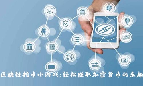 区块链挖币小游戏：轻松赚取加密货币的乐趣