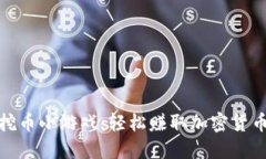区块链挖币小游戏：轻松赚取加密货币的乐趣