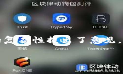   腾讯区块链发展现状与最新数据分析 / 

 guanjianci 腾讯区块链, 数据分析, 区块链技术, 腾讯最新动态 /guanjianci 

### 内容主体大纲

1. 引言
   - 区块链技术的基本概念
   - 腾讯在区块链领域的布局

2. 腾讯区块链技术的发展历程
   - 发展初期：区块链概念的引入
   - 中期：技术研发和应用案例
   - 当前阶段：商业化探索

3. 最新数据分析
   - 用户增长与活跃度
   - 项目数量与种类
   - 行业合作与投资

4. 腾讯区块链的应用场景
   - 金融领域的应用
   - 供应链管理
   - 数字版权保护

5. 面临的挑战与机遇
   - 技术挑战
   - 监管政策
   - 市场竞争

6. 结论
   - 对腾讯区块链未来发展的展望

### 引言

区块链技术自面世以来，以其去中心化、不可篡改等特性，引起了全球范围内的广泛关注。作为中国科技巨头之一，腾讯在区块链领域也表现出强烈的探索欲望和实践行动。本文将探讨腾讯区块链的最新动态及数据，从多方面解析其发展的现状。

### 腾讯区块链技术的发展历程

#### 发展初期：区块链概念的引入

腾讯最初在2015年就开始关注区块链技术。通过内部研发和团队组建，腾讯逐渐对区块链的潜在应用进行了探索。早期主要集中在技术的理解和研究，如参与区块链公链的开发和技术标准的制定。

#### 中期：技术研发和应用案例

到了2017年，腾讯在区块链技术上取得了突破，并开始推出相应的产品。腾讯云发布了区块链云服务，方便企业用户快速部署区块链技术。此外，腾讯还与多家企业合作，探索区块链在金融、游戏和社交等领域的应用。

#### 当前阶段：商业化探索

进入2020年后，腾讯在区块链的商业化道路上取得了显著进展。通过与多家行业领先企业的合作，腾讯将区块链技术逐步应用于实际场景，例如数字资产、商业智能等领域。

### 最新数据分析

#### 用户增长与活跃度

根据最新的统计数据，腾讯区块链的活跃用户数已经达到了数百万。通过区块链技术，各类应用的用户增长显著，尤其是在金融和资产管理领域，用户反馈积极，活跃度持续上升。

#### 项目数量与种类

腾讯区块链的项目数量也在逐年攀升，目前已涵盖金融科技、供应链、智慧旅游等多个行业。不同类型的应用项目，标志着区块链技术在各行业的深入渗透。

#### 行业合作与投资

腾讯与多家企业、机构建立了合作关系，以资金和技术支持推动区块链项目的落地。通过投资与合作，腾讯不仅扩展了自己的业务版图，同时也促进了整个行业的发展。

### 腾讯区块链的应用场景

#### 金融领域的应用

在金融领域，腾讯区块链已经被应用于跨境支付、数字货币钱包等方面。通过去中心化的账本技术，金融交易的效率和安全性得到了大幅提升。

#### 供应链管理

供应链管理是区块链应用的又一亮点。腾讯通过区块链技术实现了供应链各环节的信息共享，确保了产品的质量和交易的透明度。这种应用模式在全球贸易中得到了广泛认可。

#### 数字版权保护

腾讯在数字版权保护方面同样积极探索。通过区块链技术，可以确保创作者的作品得到可靠的保护，避免了版权纠纷与侵权行为，对内容创作者非常关键。

### 面临的挑战与机遇

#### 技术挑战

尽管腾讯在区块链领域取得了一定的成绩，但依然面临着技术上的挑战。例如，区块链技术的性能提升、安全性保障等方面还有待继续攻关。

#### 监管政策

随着区块链技术的不断发展，监管政策逐渐加强。腾讯需要在合规经营的基础上，寻找创新发展的机会，这是一个重要的挑战。

#### 市场竞争

随着越来越多的企业进入区块链领域，市场竞争愈加激烈。腾讯必须不断创新，保持技术领先地位，以确保在行业中的竞争优势。

### 结论

综上所述，腾讯在区块链领域的探索和实践为其未来的发展奠定了坚实的基础。虽然面临挑战，但腾讯通过不断的技术创新和市场开拓，有望在未来的区块链市场中占据重要的位置。

### 相关问题

#### 问题1：腾讯区块链的技术架构是什么？

腾讯区块链的技术架构是什么？
腾讯区块链的技术架构主要分为网络层、协议层、数据层和应用层。网络层负责节点之间的通信，确保数据能够快速、安全地传输。协议层则是区块链的核心，包括共识机制和智能合约等功能。数据层负责数据存储，以及如何在区块链上进行数据的访问与处理。最后，应用层则包括各类具体应用和接口，为企业用户提供易用的区块链服务。

#### 问题2：腾讯区块链的合作伙伴有哪些？

腾讯区块链的合作伙伴有哪些？
腾讯在区块链领域的合作伙伴包括金融机构、政府机关、技术供应商等。例如，腾讯与某些银行展开了区块链技术的合作，共同开发跨境支付系统。此外，腾讯还与一些高校和科研机构合作，推动区块链教育与研究发展的深入。

#### 问题3：腾讯区块链面临的主要挑战是什么？

腾讯区块链面临的主要挑战是什么？
腾讯区块链面临的主要挑战包括技术成熟度不足、监管政策不明朗、市场竞争加剧等。技术方面，尽管腾讯在区块链技术上有所突破，但仍需在性能、安全等方面进行攻关。监管方面，由于区块链涉及金融、数据等敏感领域，市场的监管政策尚未完全明确，给企业的合规经营带来一定压力。而市场上其他竞争对手的出现，使得腾讯需不断创新以保持市场竞争力。

#### 问题4：腾讯区块链的未来展望如何？

腾讯区块链的未来展望如何？
在未来，腾讯区块链有望继续扩大在金融、供应链、数字内容等领域的应用。同时，随着区块链技术的不断成熟，腾讯也可能会推动更多创新项目，如数字资产管理、区块链应用生态建设等。此外，行业的逐步规范也将有助于腾讯在这一新兴领域的长期发展。

#### 问题5：腾讯在区块链领域的投资重点是什么？

腾讯在区块链领域的投资重点是什么？
腾讯在区块链领域的投资重点主要集中在金融科技、供应链管理、医疗健康等行业。通过投资相关项目，腾讯能够将区块链技术与现有业务相结合，提高整体运营效率。此外，还有一些针对区块链基础设施的投资，用于提升技术开发与应用落地的能力。

#### 问题6：腾讯区块链的用户反馈如何？

腾讯区块链的用户反馈如何？
腾讯区块链的用户反馈总体来说是积极的。许多用户对其在金融交易、信息存证等方面的应用表示认可，认为其提升了交易的安全性和透明度。虽然一些用户也对技术的复杂性提出了意见，但腾讯一直在致力于用户体验的提升，确保用户能够方便地使用其区块链产品。

以上是围绕腾讯区块链最新数据的系统分析与探讨，希望能为读者提供更深入的理解。如需更详细的内容或特定话题的深入探讨，请随时告知。