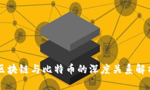 区块链与比特币的深度关系解析