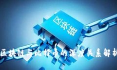区块链与比特币的深度关系解析