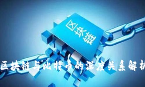 区块链与比特币的深度关系解析