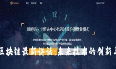马云区块链最新讲话：未来技术的创新与发展
