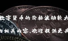关于“哥伦布区块链数字币多少钱”的问题，可
