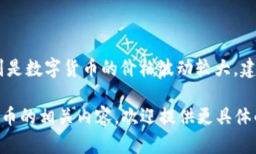 关于“哥伦布区块链数字币多少钱”的问题，可能信息会有所变动，特别是数字货币的价格波动较大。建议您通过各大数字货币交易所或相关官方网站查询最新的市场行情。

如果您需要关于某个特定数字货币的信息，或想了解区块链及数字货币的相关内容，欢迎提供更具体的问题或需求！
