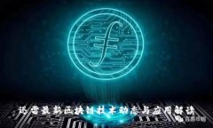 迅雷最新区块链技术动态与应用解读