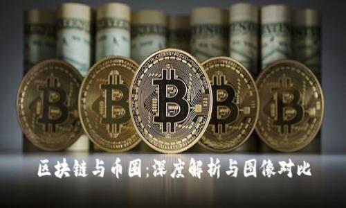 区块链与币圈：深度解析与图像对比