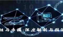 区块链与币圈：深度解析与图像对比