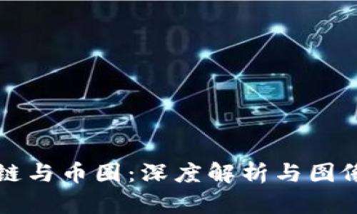 区块链与币圈：深度解析与图像对比