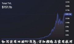 如何使用旧版TP钱包：详细
