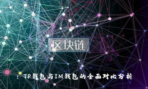 : TP钱包与IM钱包的全面对比分析