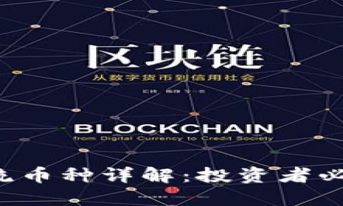 2023年区块链主流币种详解：投资者必看的热门数字货币