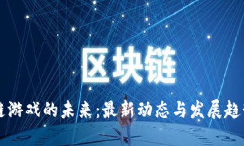 区块链游戏的未来：最新动态与发展趋势分析