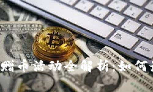 2023年区块链平台赠币活动全解析：如何最大化获取免费代币