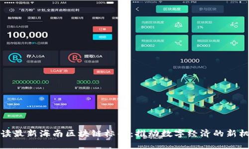 解读最新海南区块链标准：推动数字经济的新机遇