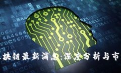 周四区块链最新消息：深度分析与市场趋势