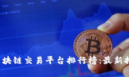 2023年区块链交易平台排行榜：最新排名与分析