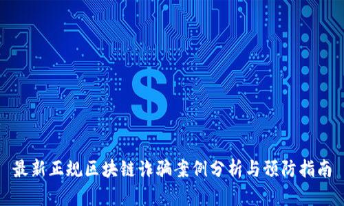 最新正规区块链诈骗案例分析与预防指南