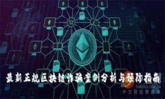 最新正规区块链诈骗案例分析与预防指南