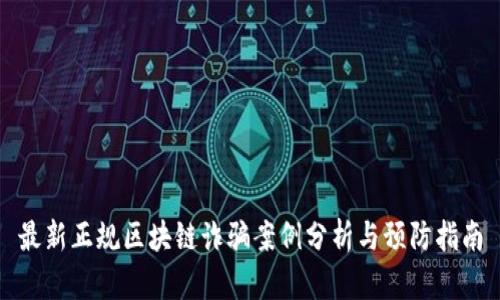 最新正规区块链诈骗案例分析与预防指南