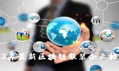 2023年最新区块链服装企业排行榜