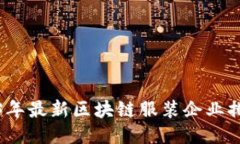 2023年最新区块链服装企业排行榜