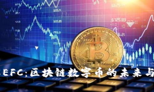 了解EFC：区块链数字币的未来与应用