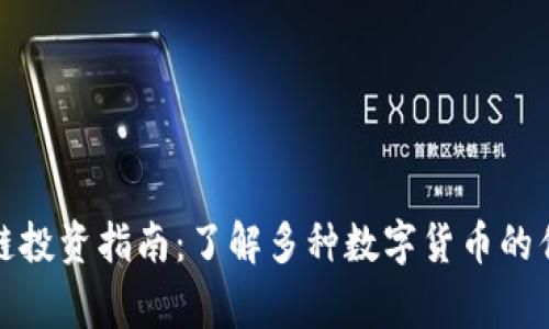 宜宾区块链投资指南：了解多种数字货币的优势与风险