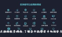 宜宾区块链投资指南：了解多种数字货币的优势
