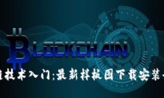 区块链技术入门：最新样板图下载安装全攻略