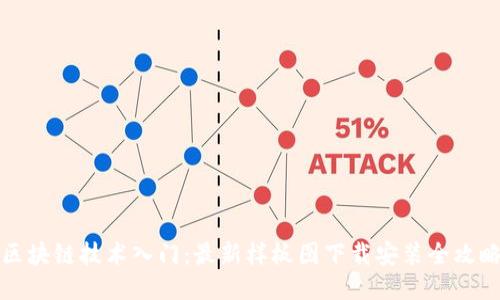 区块链技术入门：最新样板图下载安装全攻略