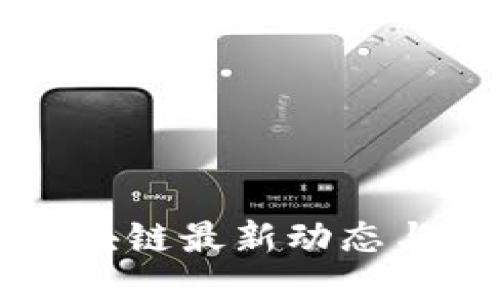 优质
营火虫区块链最新动态与未来展望
