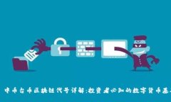 ### 中币台币区块链代号详解：投资者必知的数字
