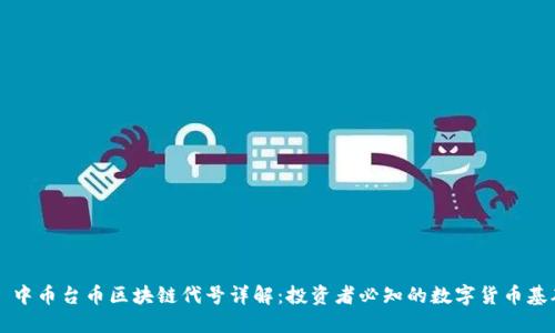 ### 中币台币区块链代号详解：投资者必知的数字货币基础知识