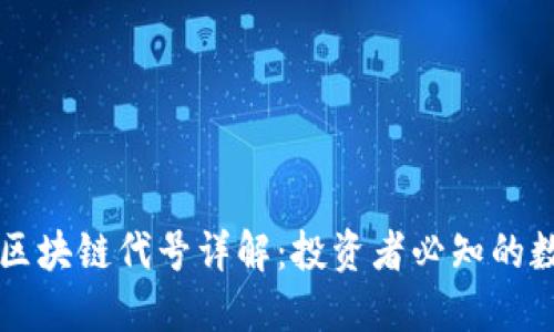 ### 中币台币区块链代号详解：投资者必知的数字货币基础知识