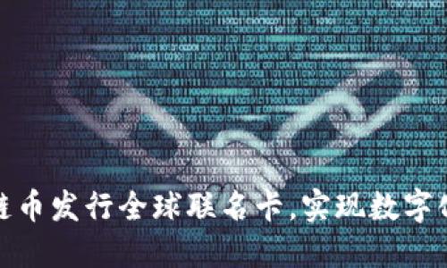 如何通过区块链币发行全球联名卡,实现数字化金融的新时代