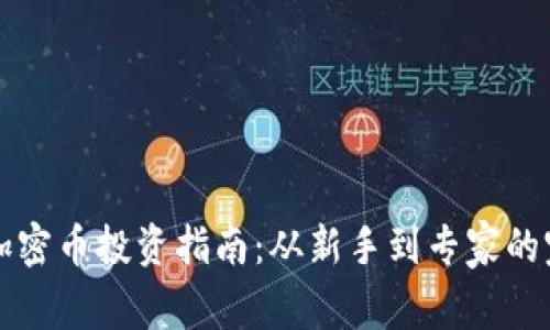 区块链加密币投资指南：从新手到专家的完整攻略