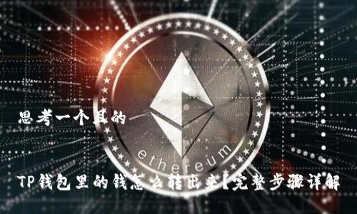 思考一个且的


TP钱包里的钱怎么转出来？完整步骤详解