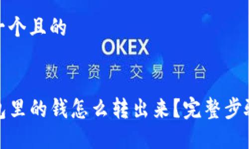 思考一个且的


TP钱包里的钱怎么转出来？完整步骤详解