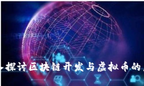 深入探讨区块链开发与虚拟币的未来