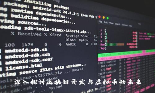 深入探讨区块链开发与虚拟币的未来