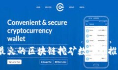 2023年最火的区块链挖矿数字币推荐与解析