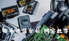 区块链与比特币行情分析：洞察数字资产的未来