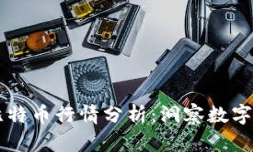 区块链与比特币行情分析：洞察数字资产的未来