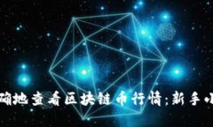 如何快速准确地查看区块链币行情：新手小白必