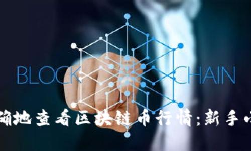 如何快速准确地查看区块链币行情：新手小白必备指南
