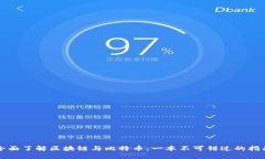 全面了解区块链与比特币：一本不可错过的指南