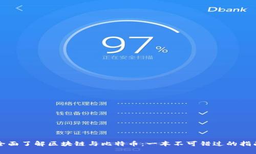 全面了解区块链与比特币：一本不可错过的指南