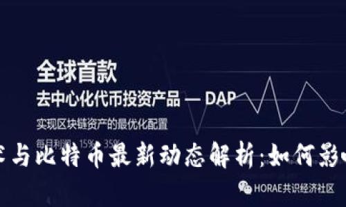 区块链技术与比特币最新动态解析：如何影响未来经济